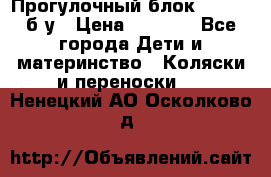 Прогулочный блок Nastela б/у › Цена ­ 2 000 - Все города Дети и материнство » Коляски и переноски   . Ненецкий АО,Осколково д.